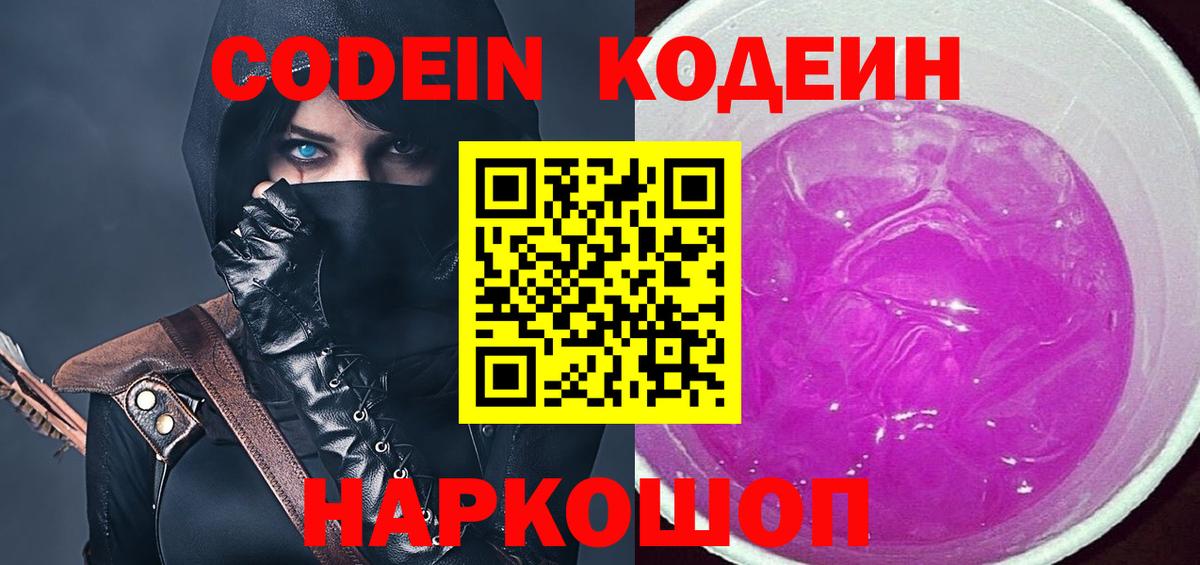 Кодеин напиток Lean (лин)  Codein Purple Drank  Вход с VPN  Верхняя Пышма 